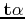 ${\bf t}\alpha$